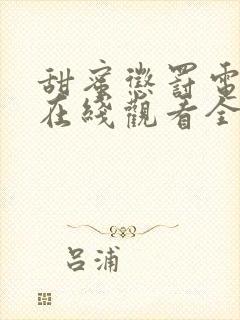 甜蜜惩罚电视剧在线观看全集免费