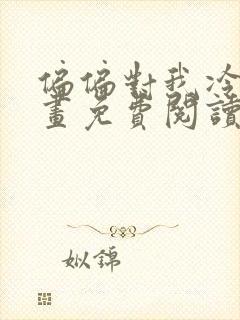 偏偏对我冷漠漫画免费阅读下拉式