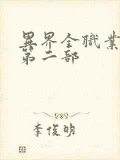 异界全职业大师第二部