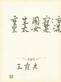 重生团宠:京圈皇太女是满级大佬