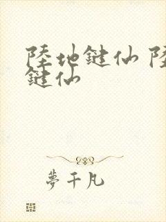陆地键仙 陆地键仙