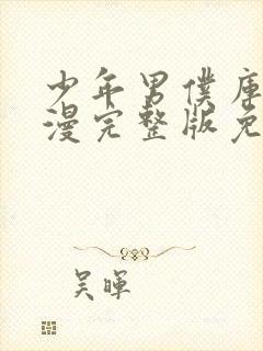 少年男仆库洛动漫完整版免费观看