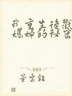 我重生后戳穿儿媳妇的秘密