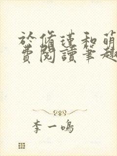 于修瑾和萌萌免费阅读笔趣阁