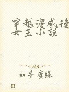 穿越漫威后宫多女主小说