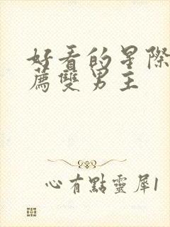 好看的星际文推荐双男主