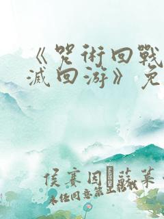 《咒术回战:死灭回游》免费观看