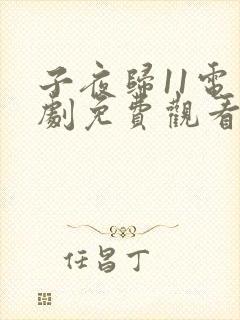 子夜归11电视剧免费观看全集高清