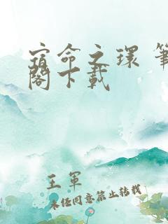 宿命之环 笔趣阁下载