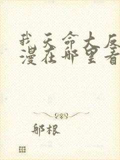 我天命大反派动漫在哪里看