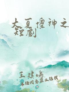 大夏傻神之逆袭 短剧