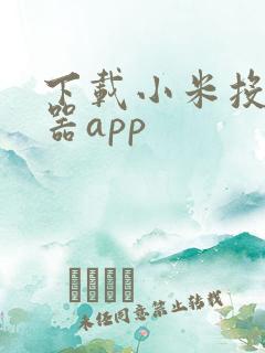 下载小米投屏神器app