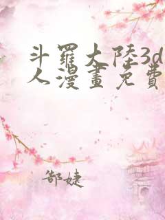 斗罗大陆3d同人漫画免费阅读