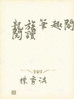 龙族笔趣阁在线阅读