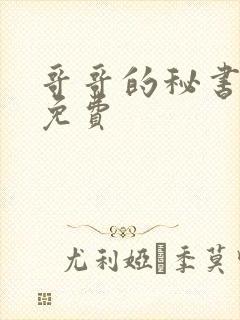 哥哥的秘书漫画免费