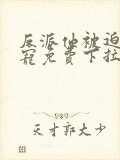 反派他被迫当团宠免费下拉式漫画