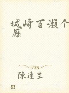 城崎百濑个人简历