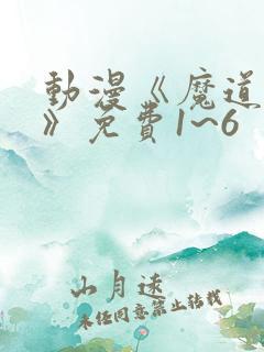 动漫《魔道祖师》免费1~6