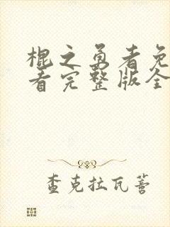 棍之勇者免费观看完整版全集在线观看