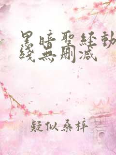 黑暗圣经动漫在线无删减