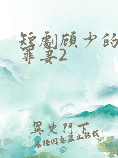 短剧顾少的隐婚罪妻2