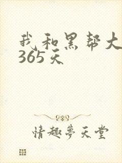 我和黑帮大佬和365天