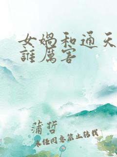 女娲和通天教主谁厉害