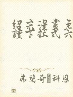 绍宋漫画免费阅读下拉式六漫画星球