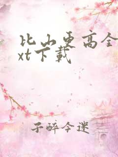 比山更高全文txt下载