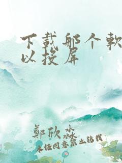 下载那个软件可以投屏