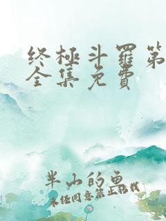 终极斗罗第二季全集免费