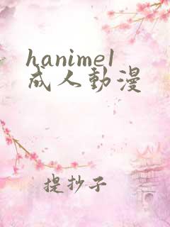 hanime1成人动漫