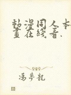 动漫同人本子漫画在线看.