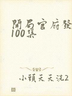 开局官府发老婆100集