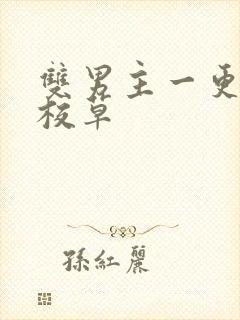 双男主一更到底校草