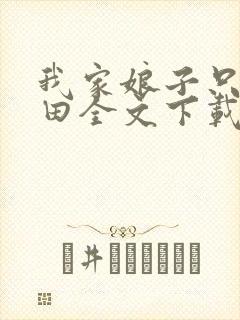 我家娘子只想种田全文下载