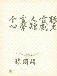 全家人偷听我的心声短剧免费观看