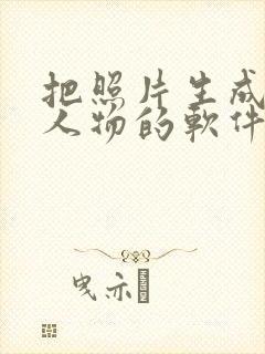 把照片生成动漫人物的软件