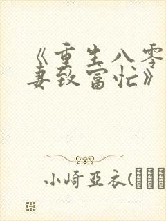 《重生八零:佳妻致富忙》