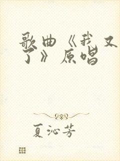 歌曲《我又想你了》原唱