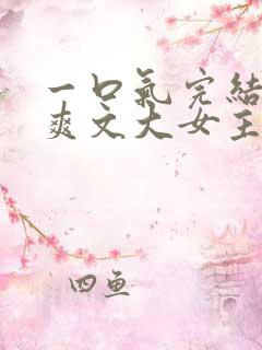 一口气完结小说爽文大女主高质量