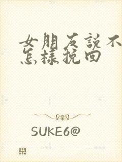 女朋友说不合适怎样挽回