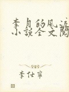 李月的风流人生小说全文阅读免费