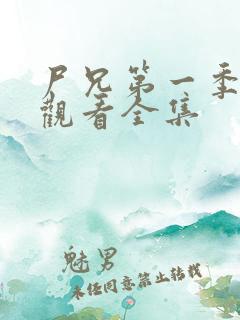 尸兄第一季在线观看全集