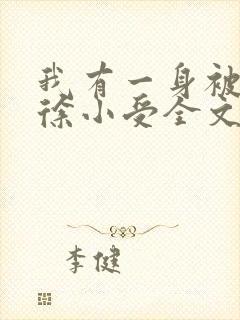 我有一身被动技徐小受全文免费阅读免费