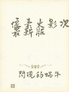 像素火影次世代最新版