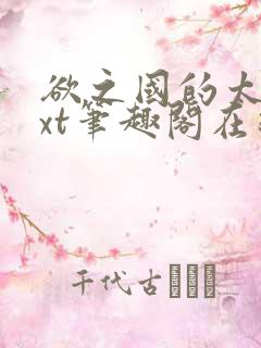 欲之国的太子txt笔趣阁在线阅读