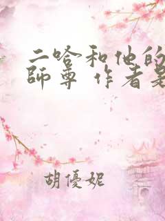 二哈和他的白猫师尊 作者是谁