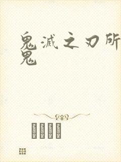 鬼灭之刃所有的鬼