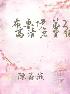 布鲁伊 第2季 高清免费观看